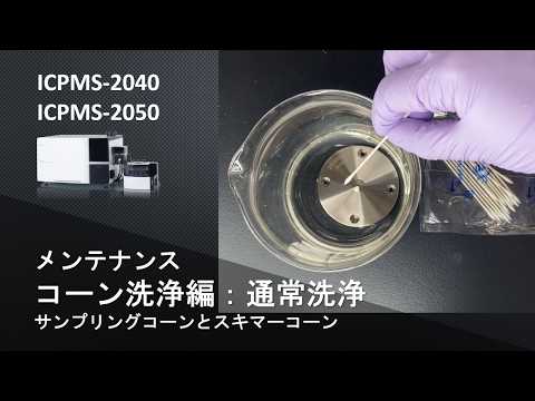 【ICP】ICP質量分析計　ICPMS-2040/2050　メンテナンス：サンプリングコーンとスキマーコーンの洗浄手順（通常洗浄）