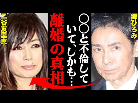 郷ひろみ&二谷友里恵、離婚理由がヤバすぎた！？「アイツの〇〇が酷すぎて限界だった…」