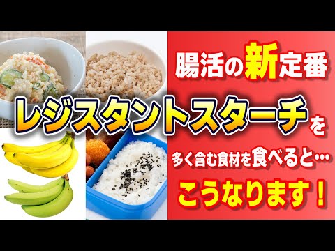 【腸の専門医が今注目!】腸活の新定番「レジスタントスターチ」を多く含む食材を食べるとこうなります！