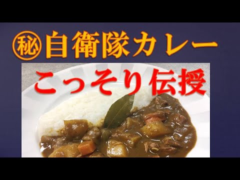 海軍カレー 自衛隊カレー  プロが教える海上自衛隊カレー Self-Defense Forces curry