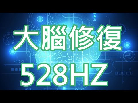 大腦修復[15分鐘] 528HZ 聲音頻率治療 修補身體內DNA 回復健康