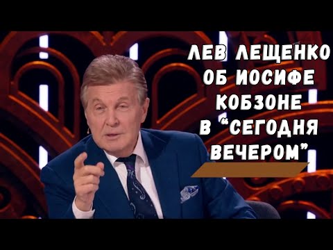 Лев Лещенко в передаче "Сегодня вечером" памяти Иосифа Кобзона (11.09.2022)