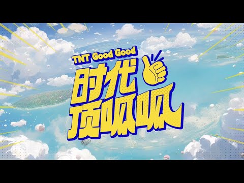 【Teens In Times】《时代顶呱呱》EP03：小掌柜当家（上）