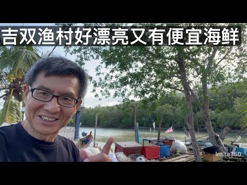 309:  吉双看风景又吃简单便宜海鲜。Kesang Laut, Johor