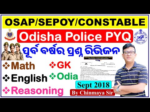 Odisha Police Constable 2018 Previous Questions/OSAP PYQ Discussion/ଜାଣନ୍ତୁ ସମସ୍ତ ପ୍ରଶ୍ନ ଏବଂ ଉତ୍ତରCP