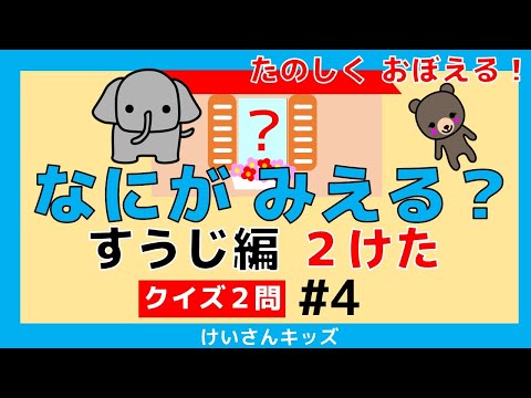 【なにがみえる？すうじ編 ２けた＃4】クイズ２問　２けたの数 　楽しくすうじをおぼえよう！初めて学ぶ数字。算数を勉強。知育アニメ　どうぶつ　知育アニメ【幼児・子供向け さんすう知育動画】