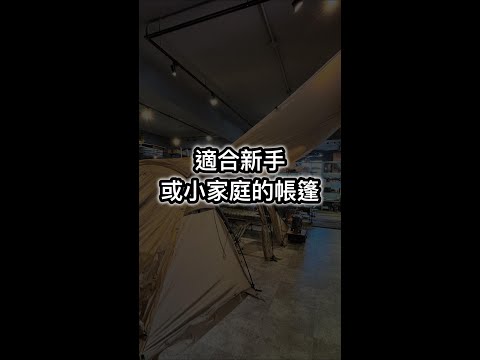 適合新手或小家庭的好搭帳棚