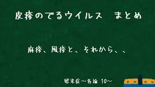 麻疹、風疹、伝染性紅斑など皮疹を出すウイルスをまとめて解説〜感染症各論10〜