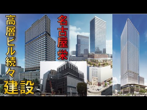 【名駅に続け摩天楼化】名古屋栄超高層ビル３棟建設へ