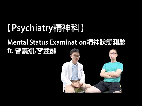 【Psychiatry精神科】Mental Status Examination精神科會談ft.曾義翔/李孟融