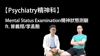 【Psychiatry精神科】Mental Status Examination精神科會談ft.曾義翔/李孟融