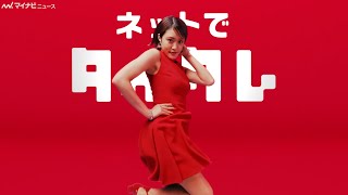 王林、ミニワンピでチャーミングな"タイクレダンス"披露！タイクレ新CM公開