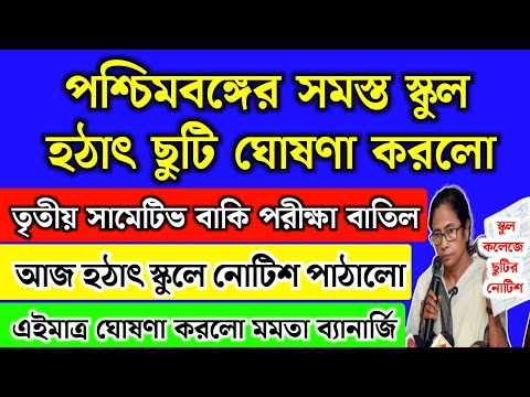 আজ থেকে পশ্চিমবঙ্গের সব স্কুল কলেজ ছুটি ঘোষণা | WB School news 2024 | school holidays list 2024