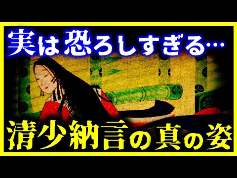 【ゆっくり解説】教科書では教えない『清少納言』の真の姿がヤバい。。