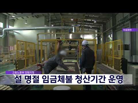 2025. 1. 10 [원주MBC] 고용노동부 강원지청, 설 명절 임금체불 청산기간 운영