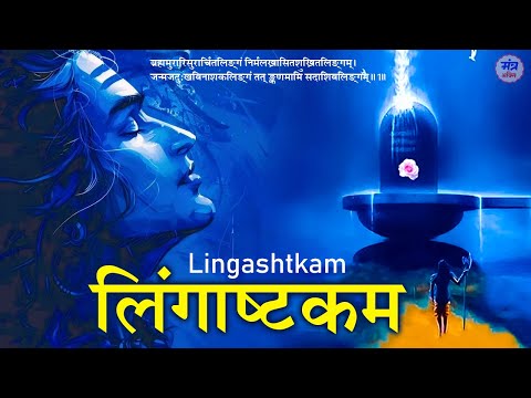 Shiv Lingashtakam - ब्रह्ममुरारि सुरार्चित लिंगं | लिंगाष्टकम | Brahma Murari Surarchita Lingam