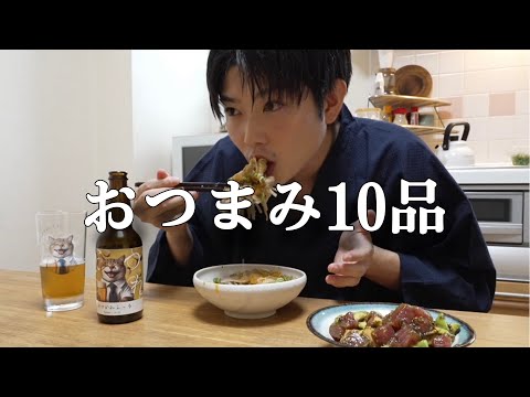 プロの酒飲みが作る家飲みおつまみ10品！