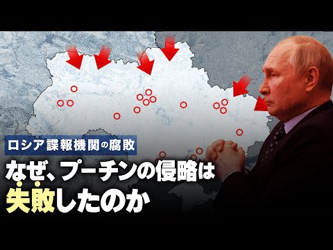 『独裁者のジレンマ』なぜ、プーチンは間違った情報を元に決断をしてしまったのか？