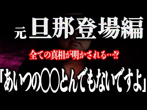 【旦那登場編】友達募集の4か月後、人が変わったように出会い系アプリで知り合った男性への恐喝の手伝いをノックに要求…そしてついに元旦那が登場！！真相が語られるのか…！