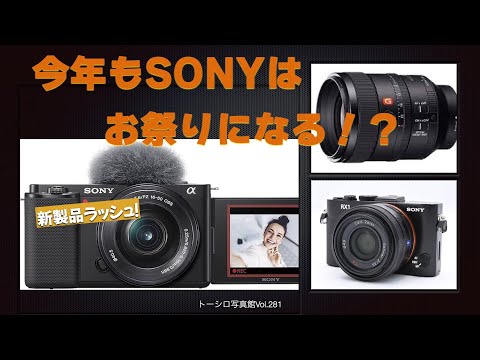 【新製品ラッシュ！】2024年もSONYは『お祭り』になる！？