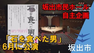 坂出市民ホール自主企画「石を食べた男」を6月に公演