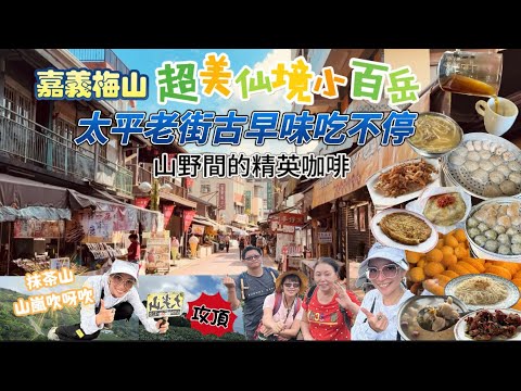 【嘉義】梅山鄉，太平雲梯老街古早味美食｜小白也能簡單攻頂的小百岳，山嵐環繞太仙了！【抹茶山】、【二尖山步道】、【大尖山】美到不要不要｜精英咖啡｜神奇黃色火龍果！｜嘉義景點｜嘉義美食