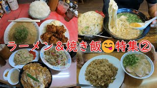 【福岡 グルメ】唸るほど旨い！ラーメン＆焼き飯特集②🍜🍚