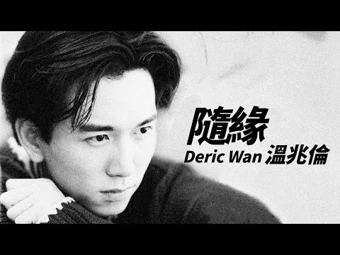 Deric Wan 温兆倫 - 隨緣 (劇集《灰網》主題曲)【字幕歌詞】Cantonese Jyutping Lyrics  I  1991年《我是情癡·隨緣》專輯。