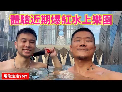 ［衝衝衝水上樂園］爆玩近期澳門超火水上樂園｜玩轉室內外兩大園區😍💦 ｜入住全新W酒店🥸