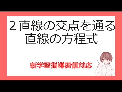 数Ⅱ図形と方程式⑦２直線の交点を通る直線の方程式