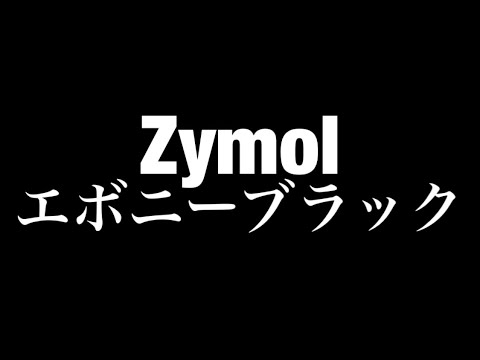 ザイモールのエボニーブラックレビュー