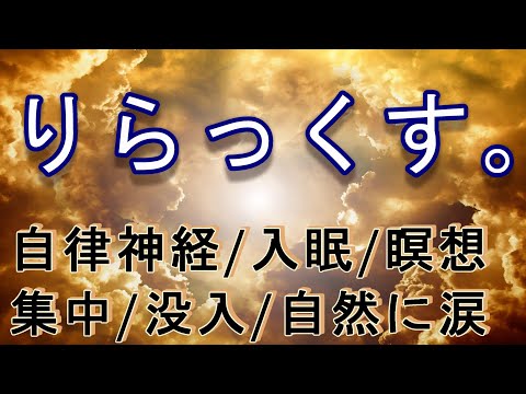 【Relaxing BGM57】自律神経整える 快眠 入眠 脳と心を癒す 瞑想　#relaxing