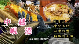 【安米達 Anvida】越南｜峴港夜遊人文和美食的秘密｜巴拿山上被騙錢？｜四星級旅行團很雷？!｜Vietnam｜Da nang｜Travel｜STREET FOOD【就係要飛✈️】