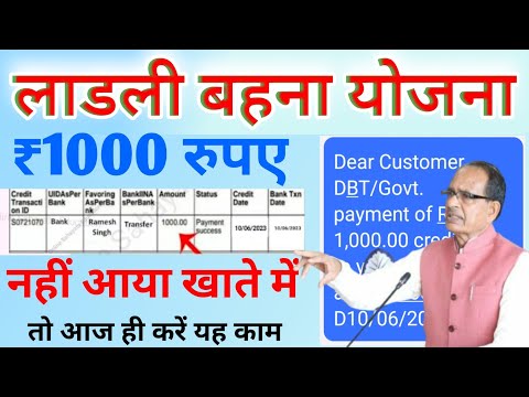 लाडली बहना योजना 1000 रुपया नही आया तो Ladli behna 1000 rupee dbt kaise check kare Ladli behna