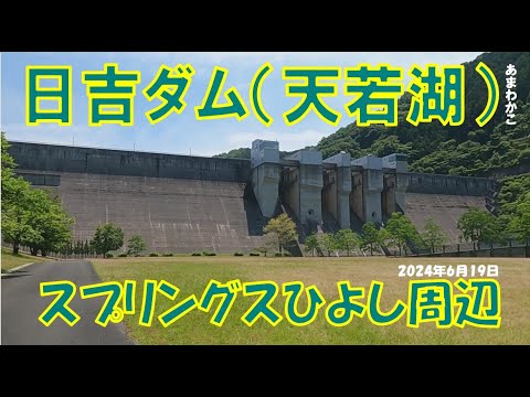 ’24初夏【日吉ダム（天若湖）】と、スプリングスひよし周辺。（2024年6月19日）