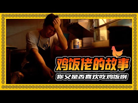 一个普通的鸡饭佬，又会有什么样的故事呢?!