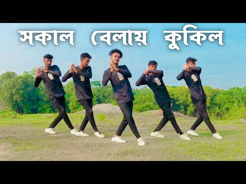 সকাল বেলা কুকিল ডান্স | SD Sujon Team | Sokal bela kukil Dance Cover Video 2023 | SD Sujon |