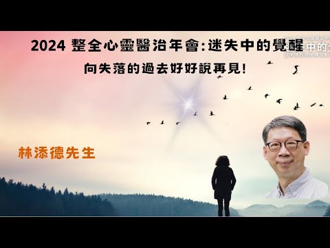 |粵| 2024 年會主題:  迷失中的覺醒：向失落的過去好好說再見 -林添德 #失落#再見 #主題