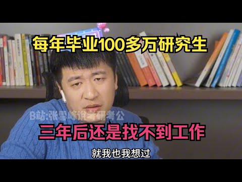 每年毕业100多万研究生，三年后还是找不到工作#张雪峰 #考研 #考公 #公务员 #高考 #研究生 #报志愿 #就业 #教育