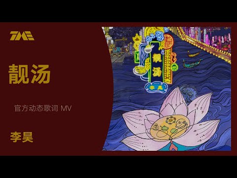 李昊《靚湯》官方動態歌詞版MV [4K 60HZ超高清畫質]｜騰訊音樂雲頻道