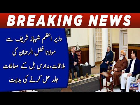 Wazir e azam Shehbaz Sharif say Maulana Fazlur Rehman ki mulaqaat