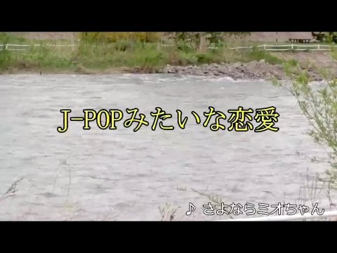 さよならミオちゃん - J-POPみたいな恋愛 【MV】