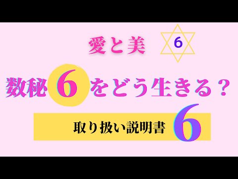 ▶︎数秘6▶︎愛・美・バランスの人