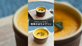 失敗なし！ハロウィンにもぴったりの「かぼちゃプリン」の作り方【1分レシピ動画】Pumpkin purin｜Halloween recipe｜#Shorts