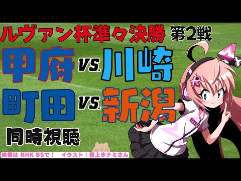 ルヴァン杯 同時視聴｜ヴァンフォーレ甲府VS川崎フロンターレ　町田ゼルビアVSアルビレックス新潟など　ルヴァンカップ2024準々決勝第2戦　サッカー女児VTuber #光りりあ　※映像はアマプラなどで