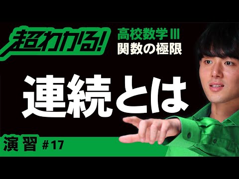 関数の連続性【高校数学】関数の極限＃１７