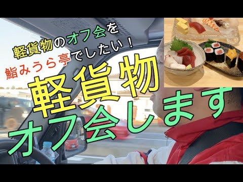 【軽貨物】オフ会したい！