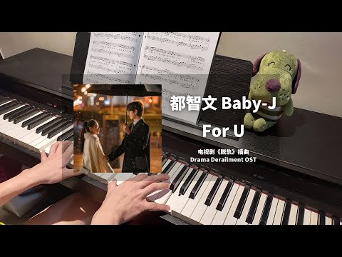 都智文 Baby.J - For U 钢琴抒情版【脱轨 Derailment OST】插曲 Piano Cover | 钢琴谱 Piano Sheet