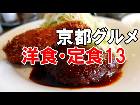 【京都グルメ】洋食・定食１３　国際会館駅近人気の洋食屋さん　グリルじゅんさい