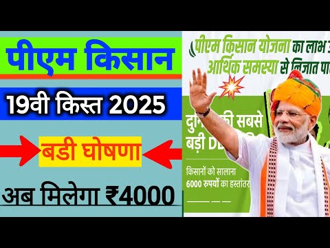 pm kisan 19th installment date - Feb 2025 | pm kisan 19 kist kab aayegi | pm kisan new update 2025